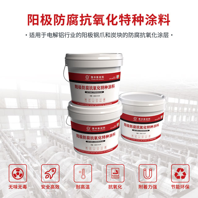 陽極炭塊防腐抗氧化涂